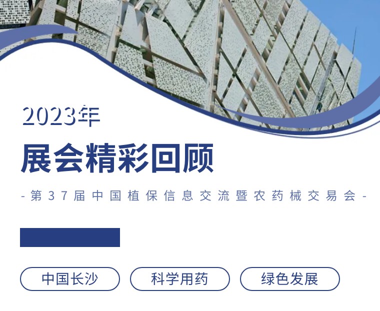 擎動(dòng)長(zhǎng)沙 共話(huà)發(fā)展丨中國(guó)植保雙交會(huì)圓滿(mǎn)收官，領(lǐng)先生物產(chǎn)品實(shí)力圈粉！