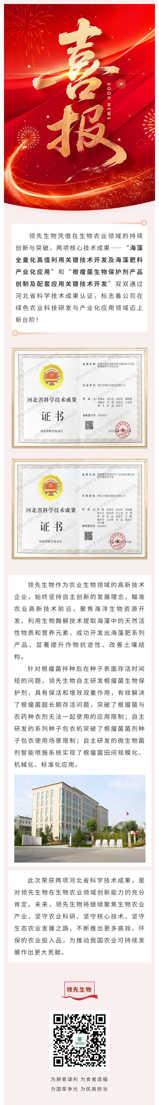 喜訊！領(lǐng)先生物雙項(xiàng)科技成果榮獲河北省認(rèn)證